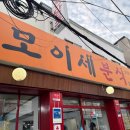 모이세분식 이미지