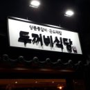 진두식당