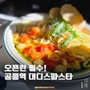 공릉역 2번출구 | 공릉역 블루리본 맛집 대디스파스타 솔직후기 (분위기+메뉴 추천)