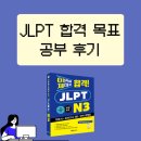 황선아 | [자기계발] JLPT 합격 목표 공부 후기