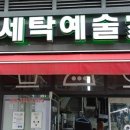 세탁예술가 이미지