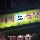 태평소곱창 이미지