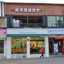 사가정클라쓰 이미지