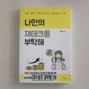 베스트공부방 - 안산시 상록구 충장로 578 | 재테크 도서 자수성가공부방 나만의 재테크를 부탁해 후기