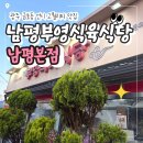 남평부영식육식당광주본점 | 남평부영식육식당 나주남평본점 육회비빔밥
