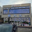 대산아나고 구이.회 | 기장맛집 대가횟집 아나고회 구이 리얼왕새우튀김 아이와식사후기