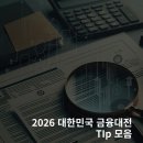 2026 대한민국 금융대전 놓치면 후회할 추천 포인트 TOP 3와 필수 방문 TIP 총정리