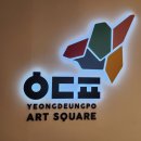 강호환경자원 | [ART/013]독도체험관&amp;당신이 추구(축구)하는삶⚽️ 후기/영등포물품보관함/타임스퀘어물품보관함 위치찾기