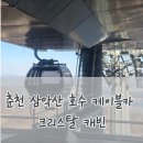 주차40 | [With Kids] 삼악산 케이블카 40개월 쌍둥이 후기 (주차/대기/유모차/할인)