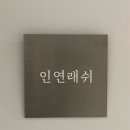 인연래쉬