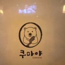 WR(인천광역시 서구)-[봉오재2로]-하-3 | 가정 루원시티 사시미 맛집 쿠마야 - 사시미모듬 B , 명란구이, 바지락술찜 파스타 내돈내산 솔직후기