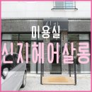 신지헤어샵