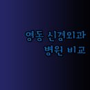 영동신경외과의원 이미지