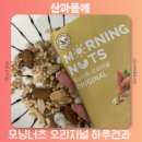 들엔 | 산과들에 모닝너츠 오리지널 하루견과 회사 간식 견과류 추천 내돈내산 재구매 후기