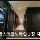 렛츠코인노래연습장 네이버블로그