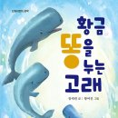 장세련 동화 / 황금똥을 누는 고래 이미지