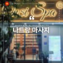 참조을때 | 나트랑 마사지 내돈내산 후기 임산부 마사지 4곳 솔직 비교