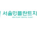 서울민플란트치과의원 이미지