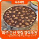 임진초등학교 | 파주 문산 맛집 보리비빔밥 서비스 주는 전주웰빙새알팥죽