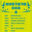 더(The)작은 공연장 특별기획 초청/ 국립극단ⅹACC공동개발 더 어린 관객을 위한 극장 | [더(THE) 작은 공연장] &lt;봄여름가을겨울 슴숨슘&gt;, &lt;흔들흔들 우주&gt; 쇼케이스 공연 소식