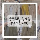 씨유서구청라점 | 돌핀웨일 청라점/예쁜아기옷/아기옷도매점/저렴하고예쁜아기옷/아기추석옷사기