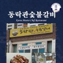 동락관숯불갈비