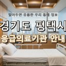 의료법인청파의료재단송탄중앙병원 | 위급 상황 대비! 경기도 평택시 응급실 및 응급의료기관 정보 (2)