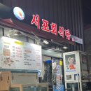 서포회식당