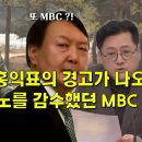 독해진 홍익표의 경고가 나오자, 윤석열 대노를 감수했던 MBC 앵커 이미지