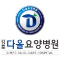 김포다올요양병원 이미지