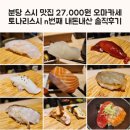 늘푸른중학교 | 분당 스시 맛집 27000원 오마카세 토나리스시 n번째 내돈내산 솔직후기