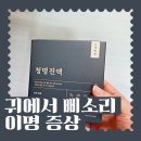 청명 | 귀에서 삐소리 이명 증상에 좋은음식 영양제 청명진액 후기