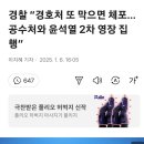 경찰 “경호처 또 막으면 체포…공수처와 윤석열 2차 영장 집행” 이미지