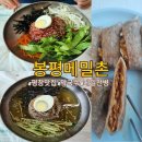 메밀촌 봉평막국수 | 평창맛집 봉평메밀촌 메밀막국수, 비빔국수 내돈내산 솔직후기