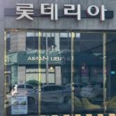롯데리아신평지점 이미지