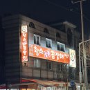 황소숯불꼼장어 | 안산 상록수역 꼼장어 맛집 :: 황소숯불꼼장어 방문 후기 (안산토박이 추천)