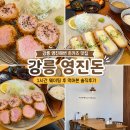 금영진 | 강릉 영진해변 맛집 '영진돈' 1시간 웨이팅 해서 먹은 강릉 일식 돈카츠 맛집 내돈내산 솔직후기