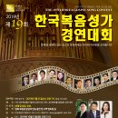 제 19회 한국복음성가경연대회를 개최합니다 이미지