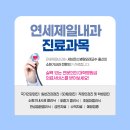 연세제일내과의원 이미지