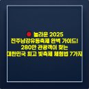 (주)남강유등마을 | 🏮 놀라운 2025 진주남강유등축제 완벽 가이드! 280만 관광객이 찾는 대한민국 최고 빛축제 체험법 7가지