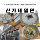 아라밀면 | 울산대맛집 수제칼국수와 수제만두추천 신가네밀면