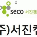 (주)서진캠 이미지