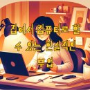 유튜브 크리에이터 도전으로 수익 창출하기 | 집에서 컴퓨터로 할 수 있는 현실적인 부업