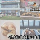카페이름 - 원주시 운곡로 264-4 | 시흥 오이도 카페 강남할배제빵소, 이름이 특이해서 다녀온 후기