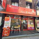 피자빙고 본리점 이미지