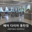 유림프라자 | [경기 동탄] 반송동 미용실 헤어다이아 동탄점 유림 수석실장 단발 매트브라운 뿌리염색 후기