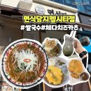 중식당청가 | 청주 지웰시티 맛집 면식당 지웰시티점