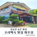 화우정식당 | 대구 팔공산 오리백숙 맛집 화우정｜가족모임·방갈로·주차완비
