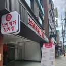 금남오이마을 | 성동] 고기반햄반김치찌게&amp;김치찜 금호점 방문후기 금남시장맛집추천 성동구 김치찜맛집 금호역맛집...