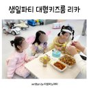 리카키즈룸 | 대구 키즈룸 대관 리카키즈룸 내돈내산 후기